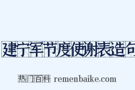 建宁军节度使谢表造句是什么意思的图片